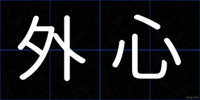 外心