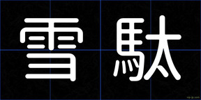 雪駄