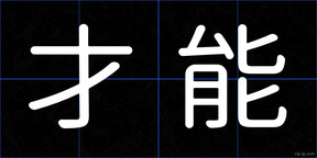 才能