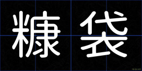 糠袋