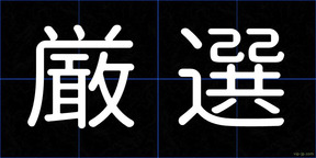 厳選