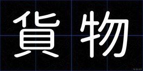 貨物