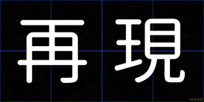 再現
