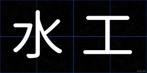 水工