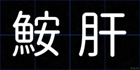 鮟肝