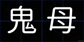 鬼母