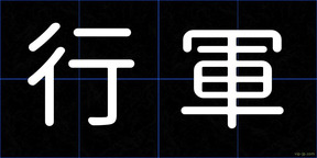 行軍