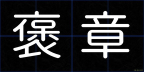 褒章