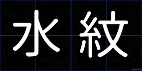 水紋