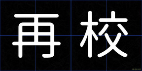 再校