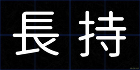 長持