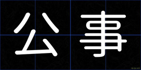 公事