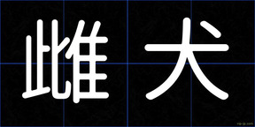 雌犬