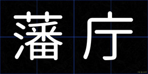 藩庁