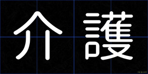 介護