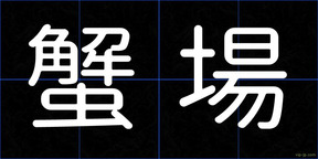 蟹場