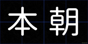 本朝