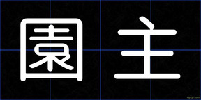 園主