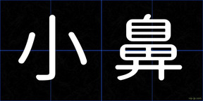 小鼻