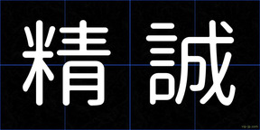 精誠