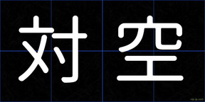 対空