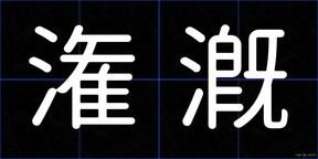 潅漑