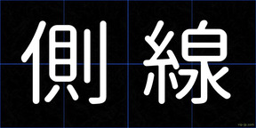 側線