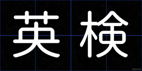 英検