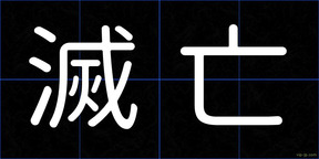 滅亡