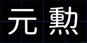 元勲
