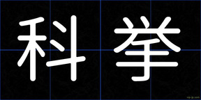 科挙