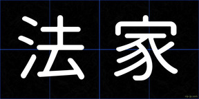 法家
