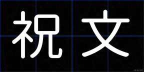 祝文