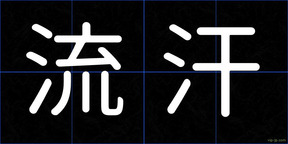 流汗