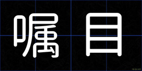嘱目