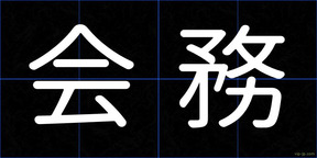 会務