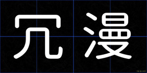 冗漫