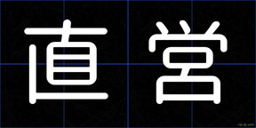 直営