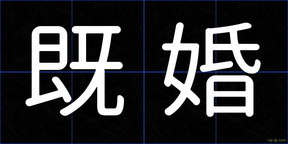 既婚