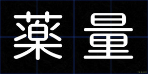 薬量
