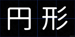 円形