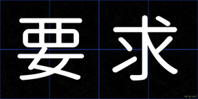 要求