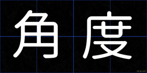 角度