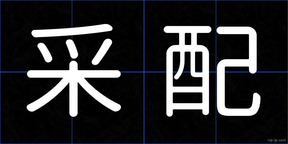 采配