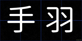手羽