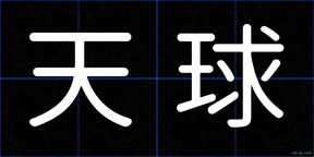 天球