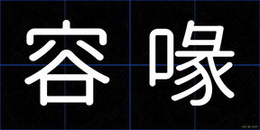 容喙