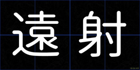 遠射