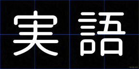 実語