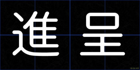 進呈